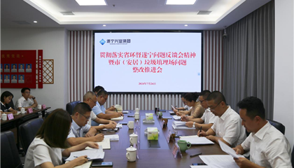 遂寧興業(yè)集團召開貫徹落實省環(huán)督遂寧問題反饋會精神暨市(安居)垃圾填埋場問題整改推進會