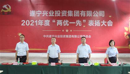 守初心、踐使命、促發(fā)展 遂寧興業(yè)集團黨委召開2021年“兩優(yōu)一先”表揚大會